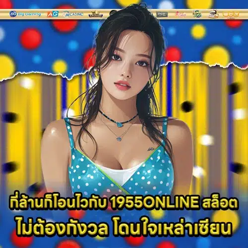 1955ONLINE สล็อต 1955ONLINE สล็อต
