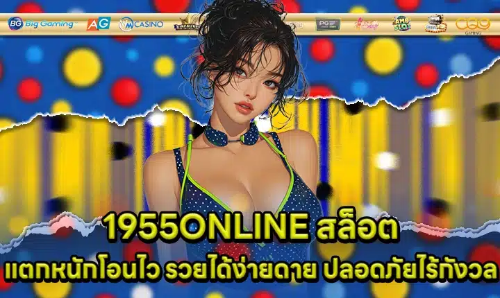 1955ONLINE สล็อต 1955ONLINE สล็อต