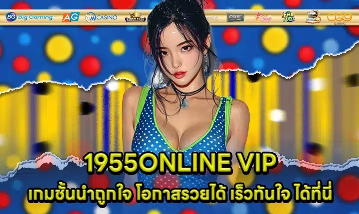 1955ONLINE VIP 1955ONLINE VIP